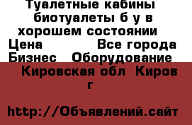 Туалетные кабины, биотуалеты б/у в хорошем состоянии › Цена ­ 7 000 - Все города Бизнес » Оборудование   . Кировская обл.,Киров г.